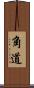 角道 Scroll