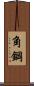 角鋼 Scroll