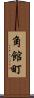 角館町 Scroll