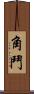 角鬥 Scroll