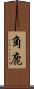 角鹿 Scroll