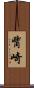 觜崎 Scroll