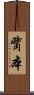 觜本 Scroll