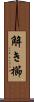 解き櫛 Scroll