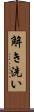 解き洗い Scroll