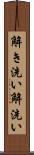 解き洗い Scroll