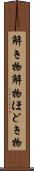解き物 Scroll