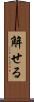 解せる Scroll