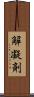 解凝剤 Scroll