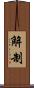 解制 Scroll