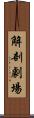 解剖劇場 Scroll