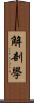 解剖學 Scroll