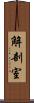 解剖室 Scroll