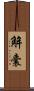解囊 Scroll