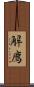 解廌 Scroll