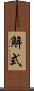 解式 Scroll