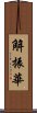 解振華 Scroll