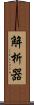 解析器 Scroll
