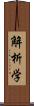 解析学 Scroll