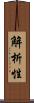 解析性 Scroll