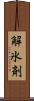 解氷剤 Scroll