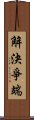 解決爭端 Scroll