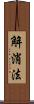 解消法 Scroll
