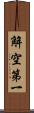 解空第一 Scroll