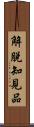 解脫知見品 Scroll