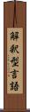 解釈型言語 Scroll