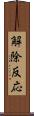 解除反応 Scroll