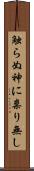 触らぬ神に祟り無し Scroll