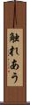 触れあう Scroll