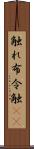 触れ Scroll