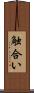 触合い Scroll