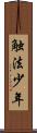 触法少年 Scroll
