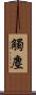 觸塵 Scroll