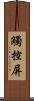 觸控屏 Scroll