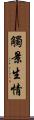 觸景生情 Scroll