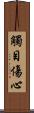 觸目傷心 Scroll