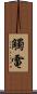 觸電 Scroll