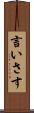 言いさす Scroll