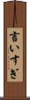 言いすぎ Scroll