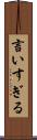 言いすぎる Scroll
