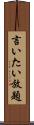 言いたい放題 Scroll