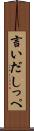 言いだしっぺ Scroll