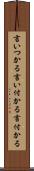 言いつかる Scroll
