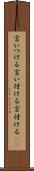 言いつける Scroll