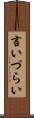 言いづらい Scroll