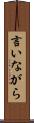 言いながら Scroll